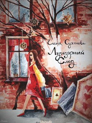 cover image of Лучезарный след